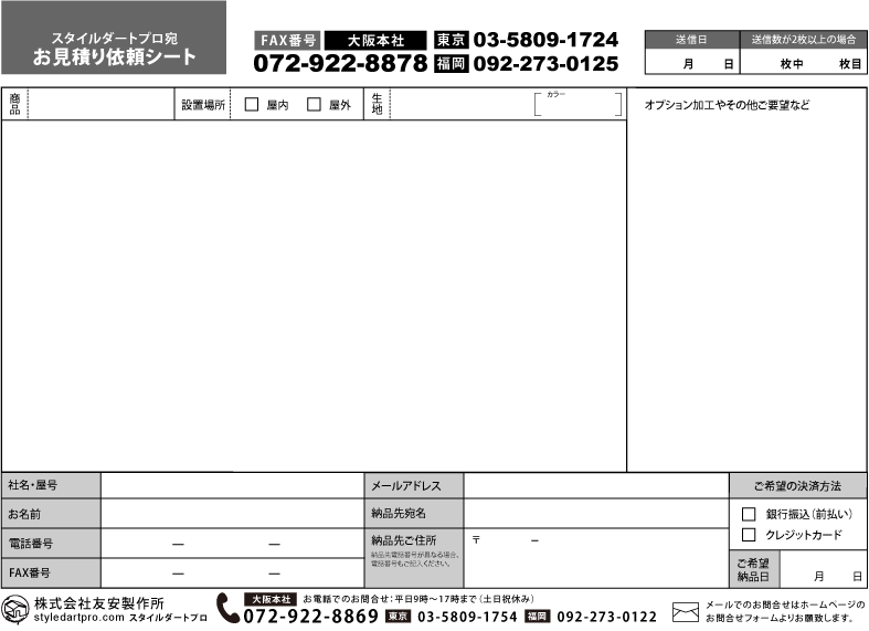 友安製作所 スタイルダート 見積もり依頼シート