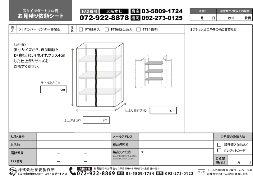 友安製作所 スタイルダート 見積もり依頼シート