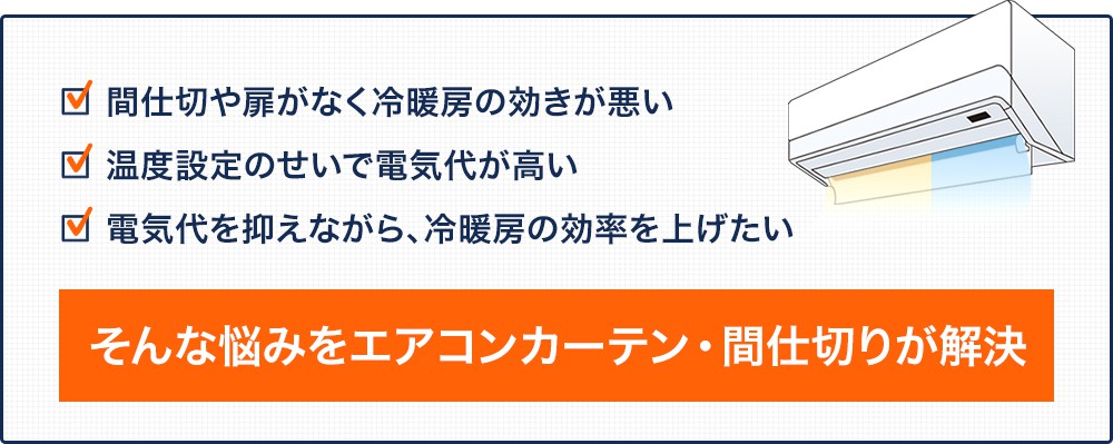 ビニールカーテン・シートで冷暖房効率アップ