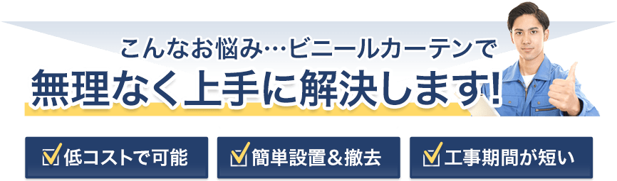 受動喫煙防止法 ビニールカーテンで対策