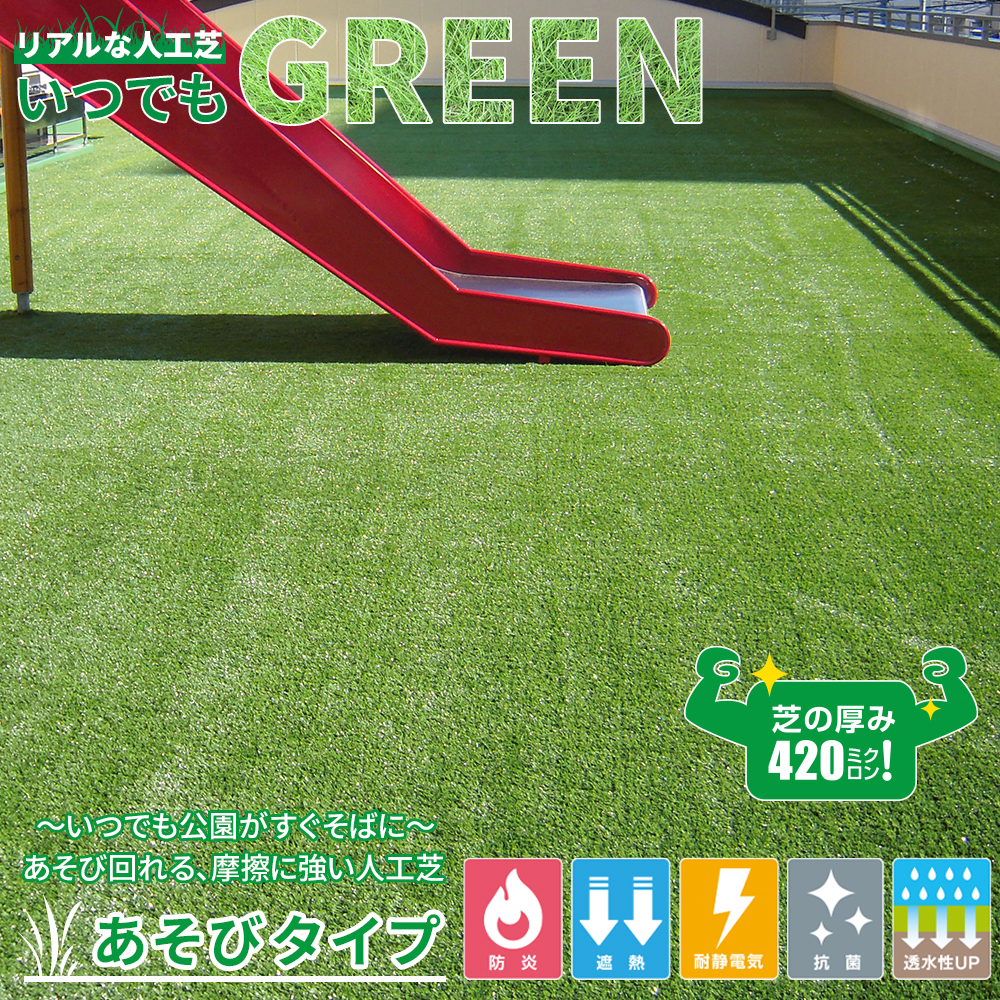 リアルな人工芝 あそびタイプ