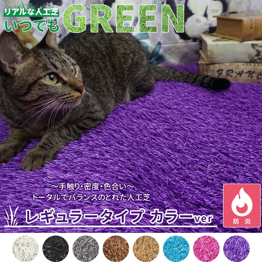 リアルな人工芝 レギュラータイプカラー