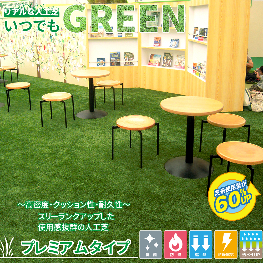 リアルな人工芝 プレミアムタイプ