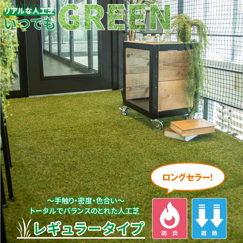 リアルな人工芝 レギュラータイプ
