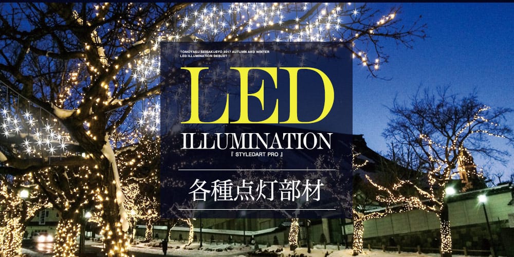 LEDイルミネーション各種部材