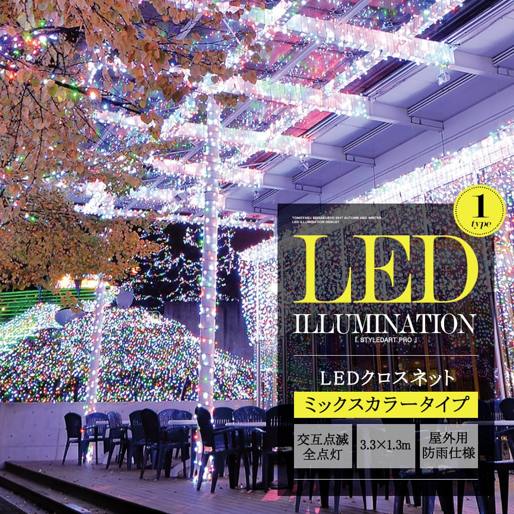 LEDイルミネーションクロスネット