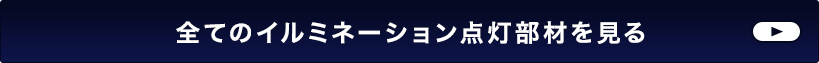 LEDイルミネーション点灯部材