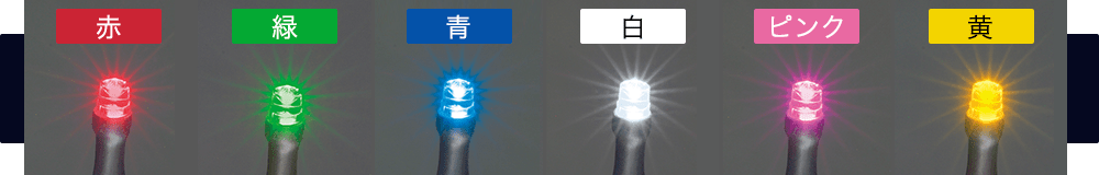 LEDイルミネーションストリングカラー