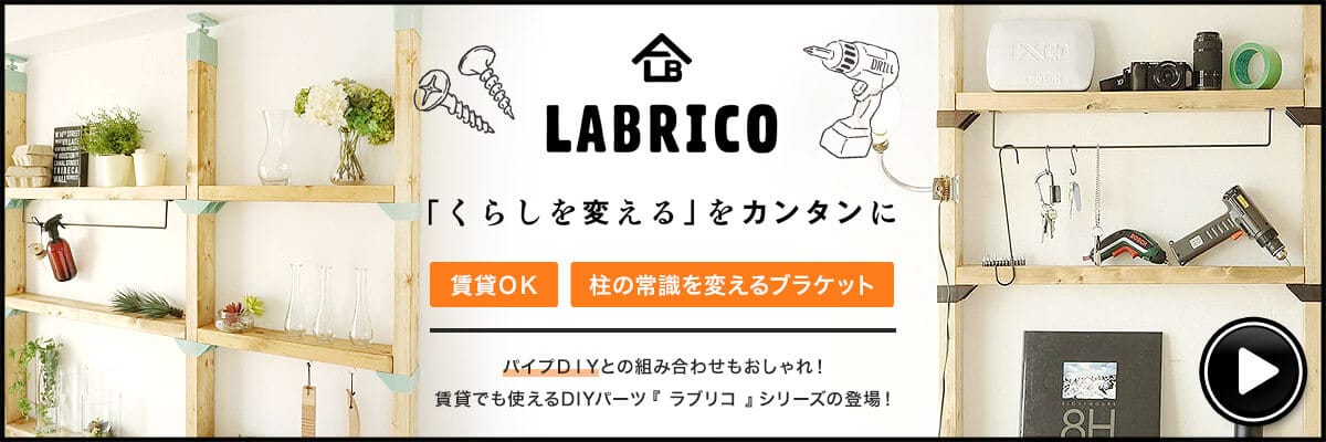 賃貸OK！棚柱DIYにおすすめのラブリコ