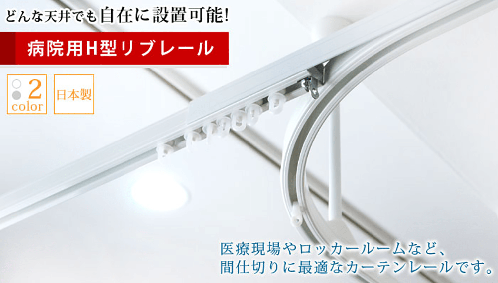 H型リブレール