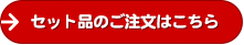 セット品のご注文はこちら