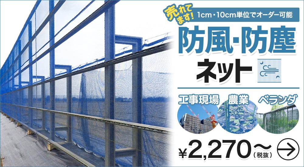 防風・風よけネット