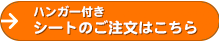 ハンガー付きシートのご注文はこちら