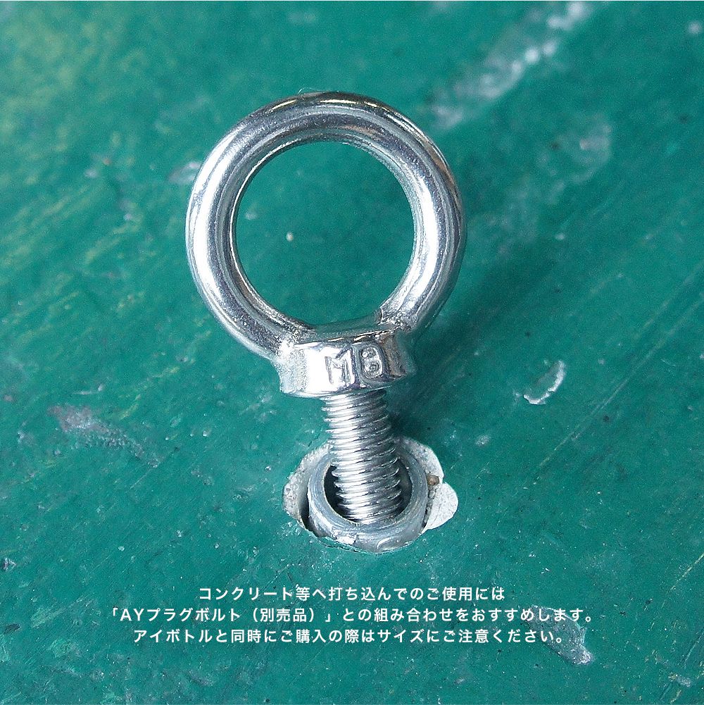 取付け部材 アイボルト(ステンレス)