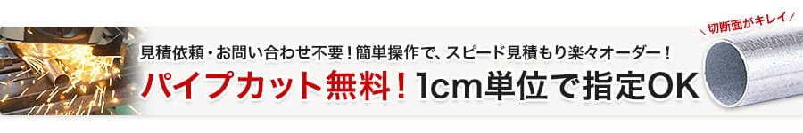 パイプのカット切断無料！1cm単位で指定OK！