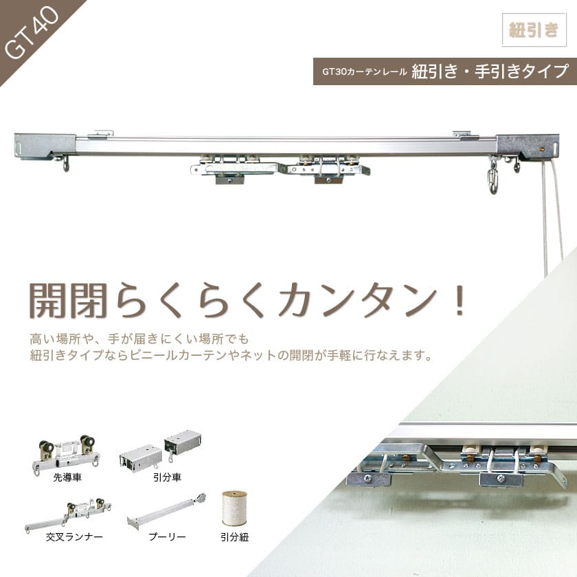 GT40カーテンレール紐引き