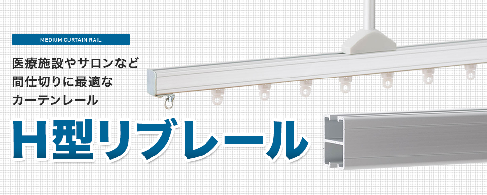 H型リブレール専用部材・天井付けL字セット