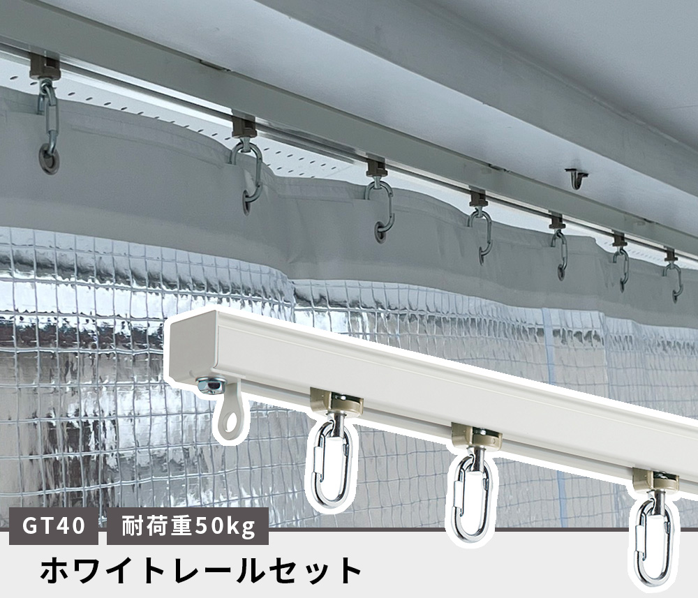 業務用大型カーテンレールGT40ホワイト