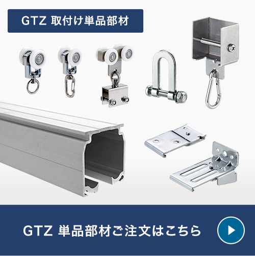 GTZ、耐荷重200kgレール単品部材購入はこちら