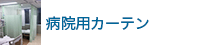 病院・診療所用カーテン