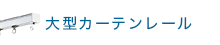 大型カーテンレール