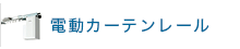 大型電動カーテンレール