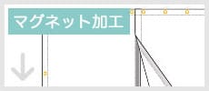 マグネット加工