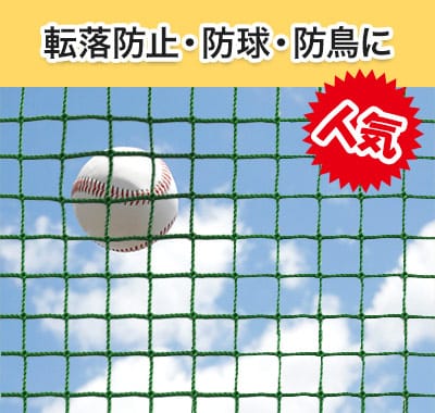 転落防止・防球・防鳥・防犯対策にオーダーネット