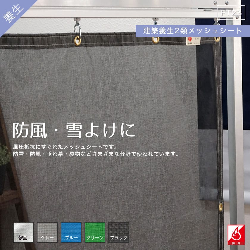 防風・防雪メッシュシート FT23 養生2類|スタイルダートプロ