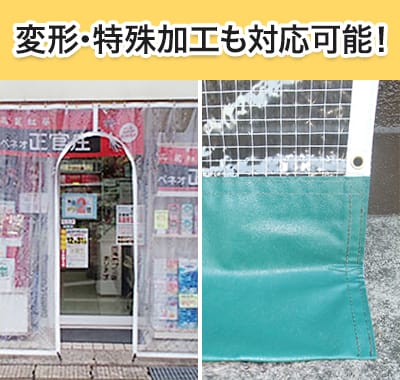 工場・倉庫・店舗などの変形・特殊加工も対応可能なビニールオプション加工