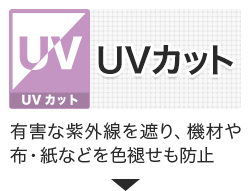 UVカット紫外線対策ビニールカーテン・シート