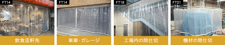 太陽光や雨風に強い!屋外向け高耐候ビニールカーテン・シートの施工実績