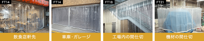 太陽光や雨風に強い！屋外向け高耐候ビニールカーテン・シートの施工実績