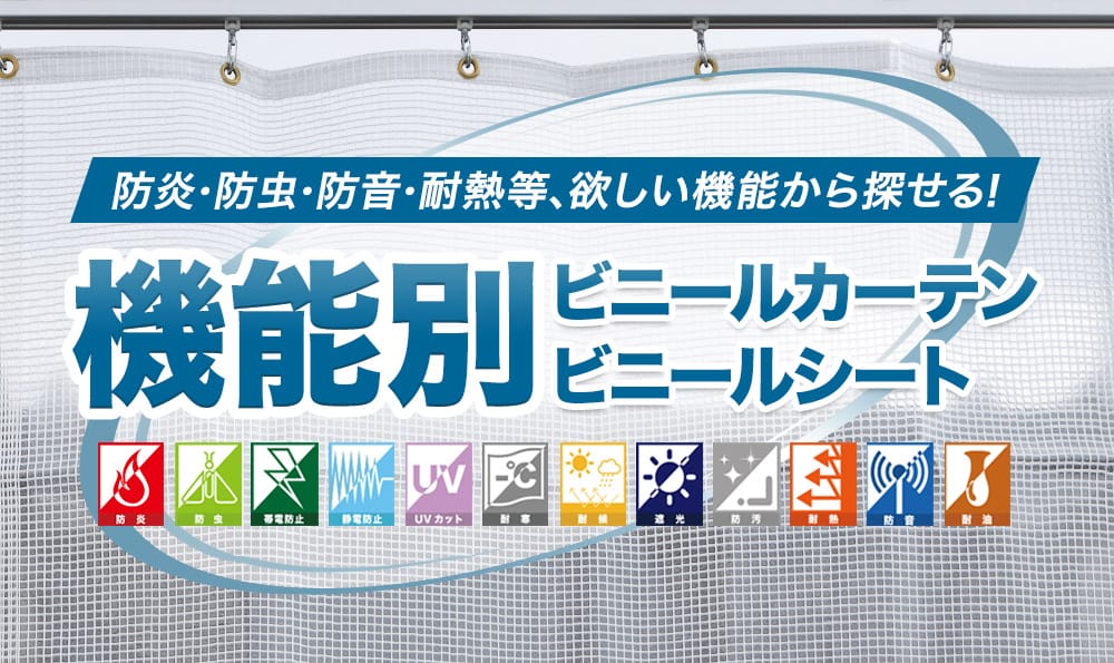 防炎・防虫・防音・耐熱など欲しい機能からビニールカーテン・シートを探せる機能一覧