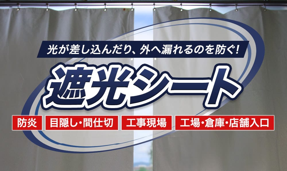 建築現場の養生におすすめ、遮光性に優れたビニールカーテン・シート