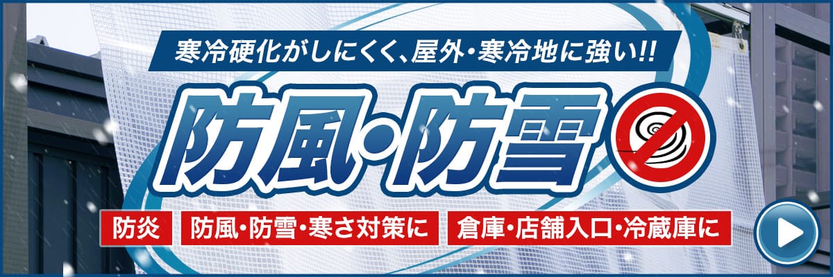 倉庫・工場・店舗・ガレージ・ご自宅のエアコンの効きを良くするビニールカーテン！冷暖房効率アップに最適！