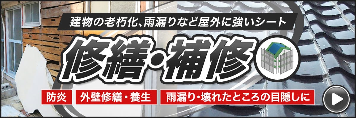 災害や経年劣化による建物の老朽化、雨漏りなど、屋外に強い修繕補修シート・ビニール