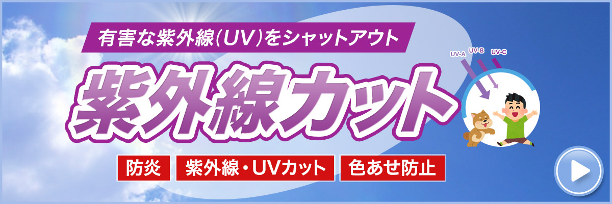 倉庫・工場・店舗・ガレージの紫外線対策に！