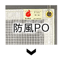 防風PO