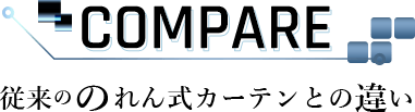 従来ののれん式カーテンとの違い