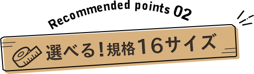 ウッドデッキは規格品16サイズから選べます